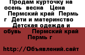 Продам курточку на осень -весна › Цена ­ 250 - Пермский край, Пермь г. Дети и материнство » Детская одежда и обувь   . Пермский край,Пермь г.